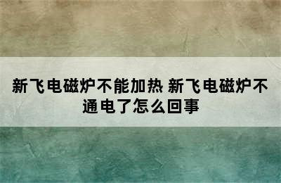 新飞电磁炉不能加热 新飞电磁炉不通电了怎么回事